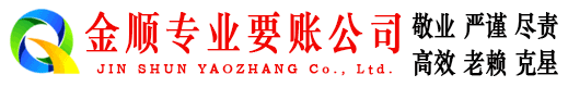 安化金顺讨债公司